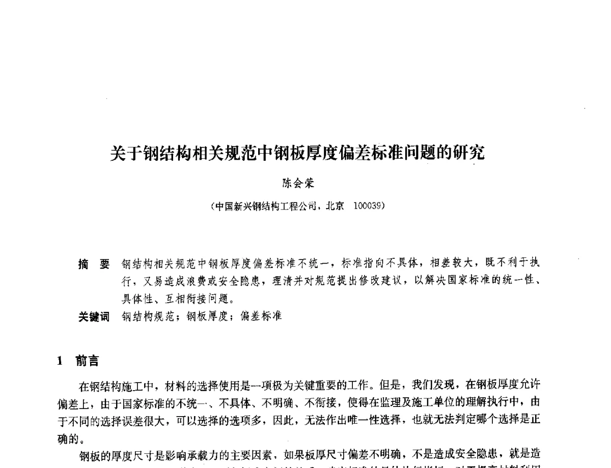 关于钢结构相关规范中钢板厚度偏差标准问题的研究 - 2012年全国建筑钢结构行业大会