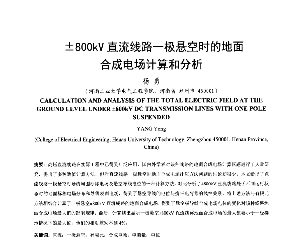 800kV直流线路一极悬空时的地面合成电场计算和分析 - 中国电机工程学会电磁干扰专业委员会第十二届学术会议(‘12EMI’)