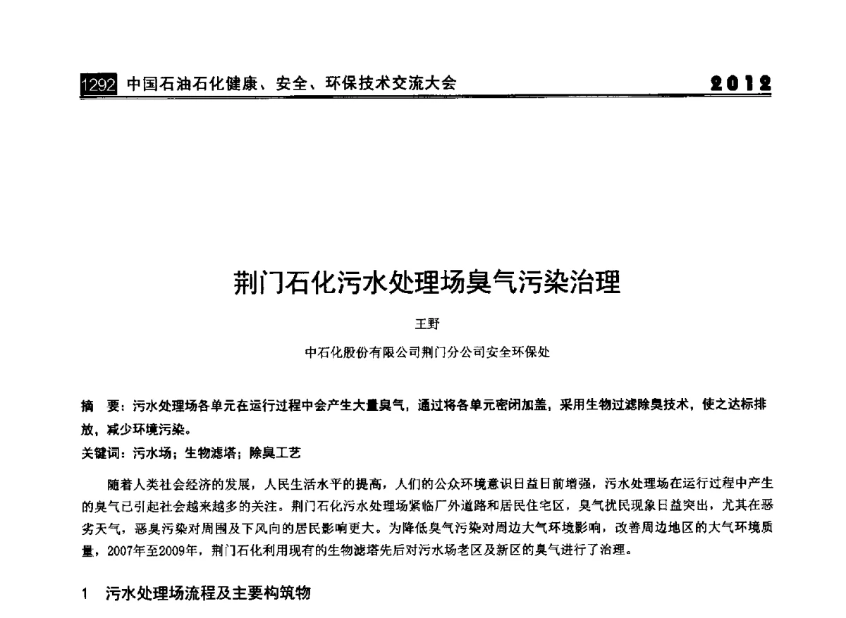 荆门石化污水处理场臭气污染治理 - 2012中国石油石化健康、安全、环保技术交流大会