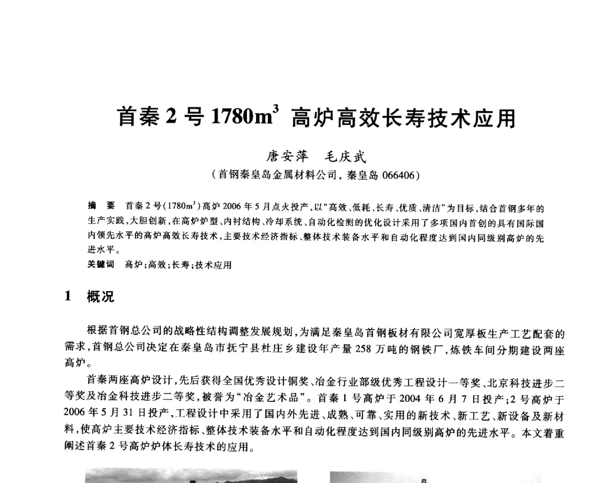 首秦2号1780m3高炉高效长寿技术应用 - 2012年全国炼铁生产技术会议暨炼铁学术年会