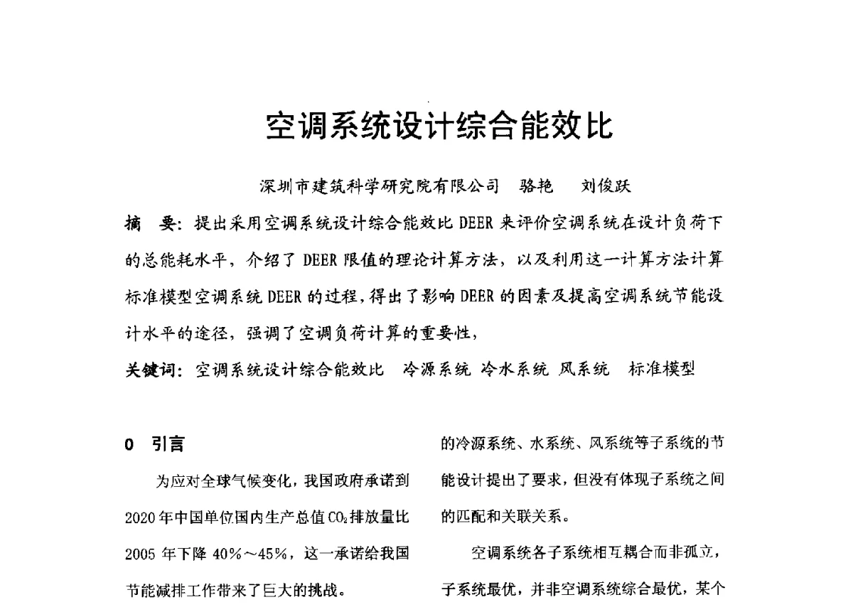 空调系统设计综合能效比 - 2012年深圳市暖通空调制冷学术年会