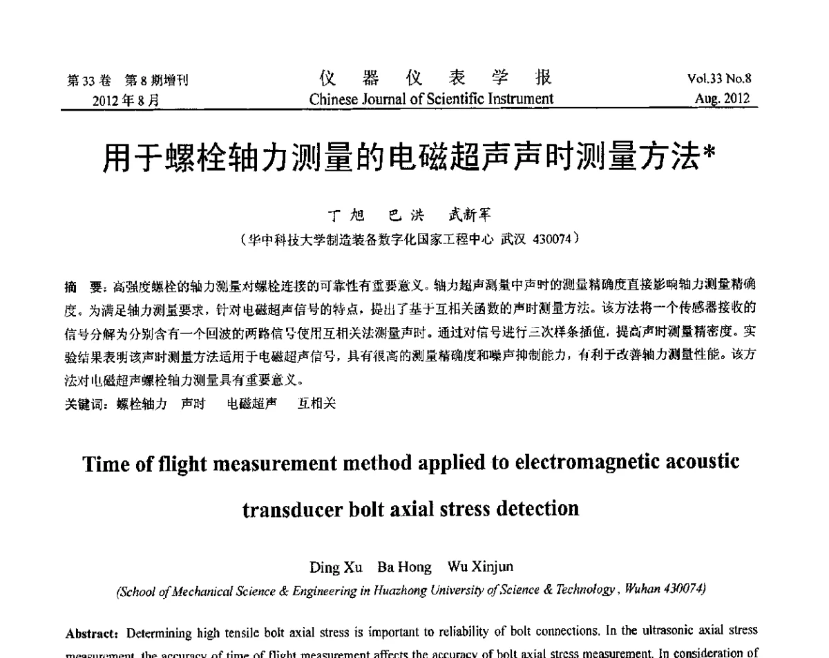 用于螺栓轴力测量的电磁超声声时测量方法 - 第十届全国信息获取与处理学术会议