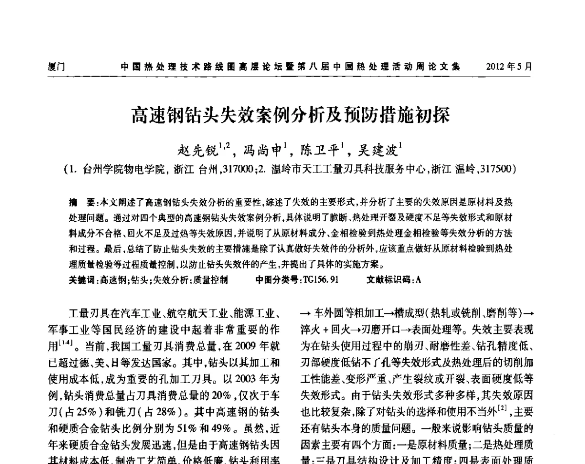 高速钢钻头失效案例分析及预防措施初探 - 中国热处理技术路线图高层论坛暨第八届中国热处理活动周