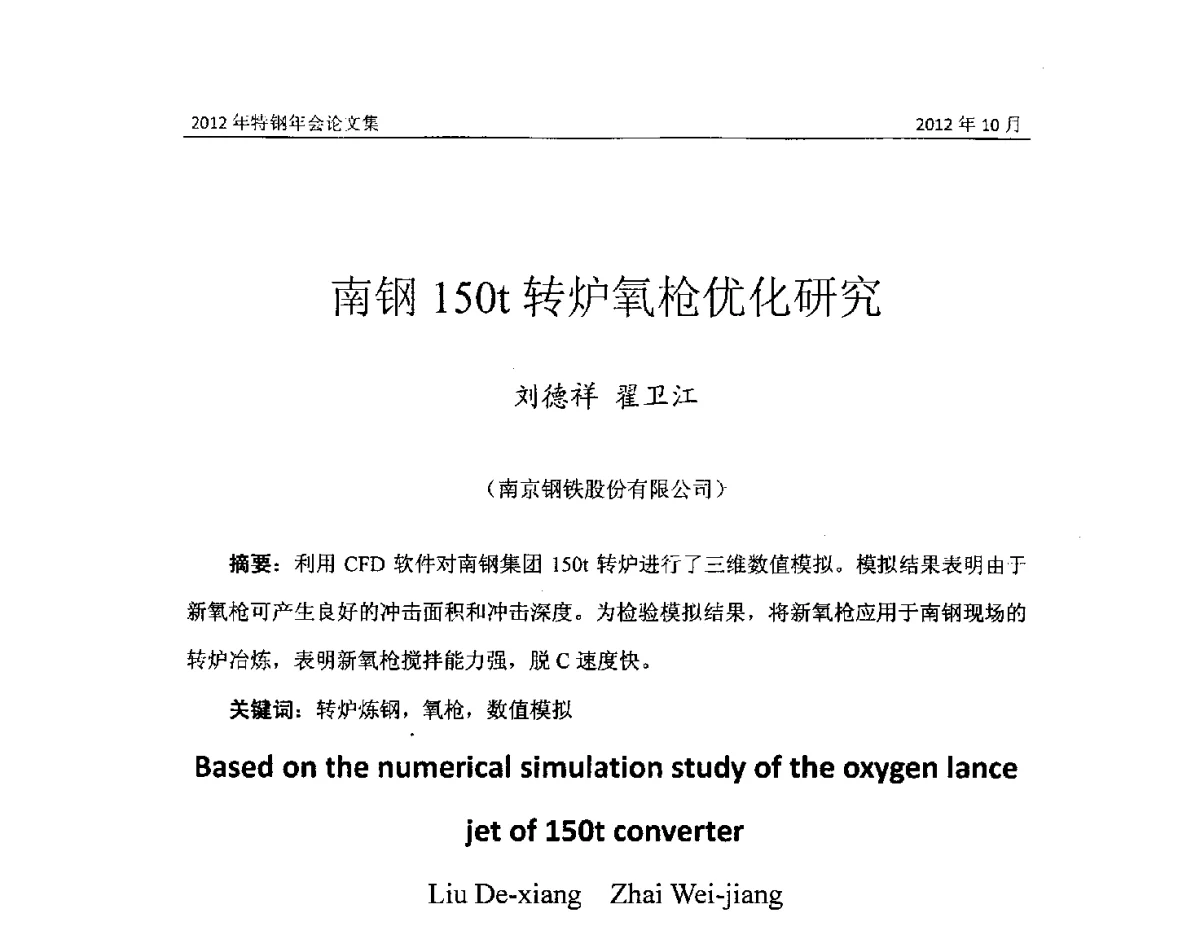 南钢150t转炉氧枪优化研究 - 中国金属学会2012特钢年会