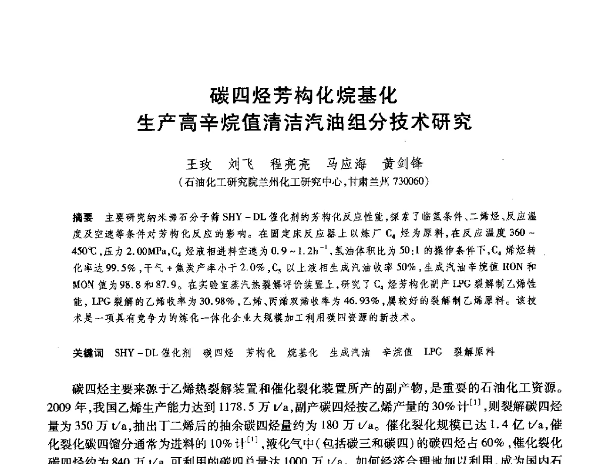 碳四烃芳构化烷基化生产高辛烷值清洁汽油组分技术研究 - 2012年中国石油化工信息学会石油炼制分会北方组年会
