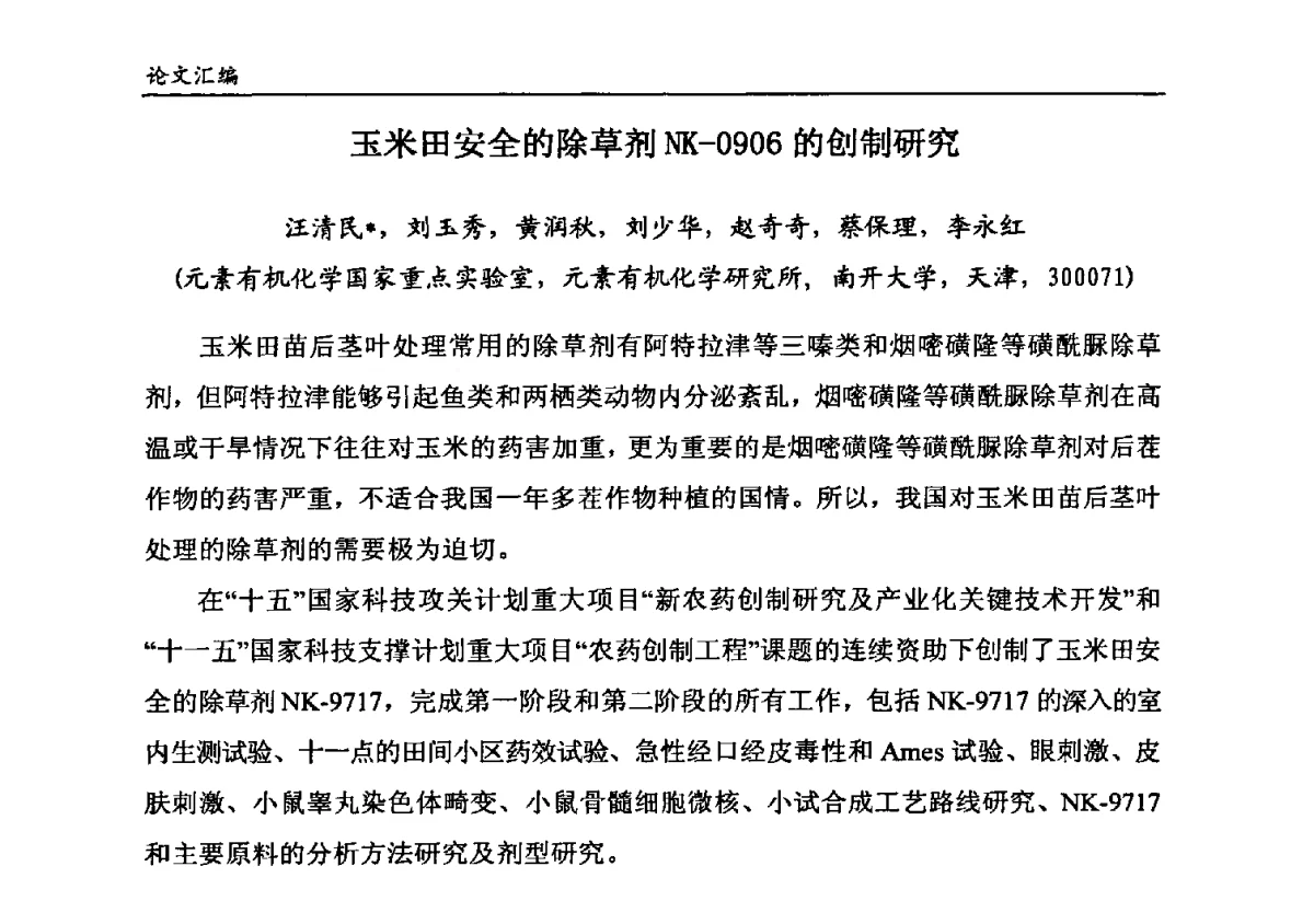 玉米田安全的除草剂NK-0906的创制研究 - 第六届全国农药创新技术成果交流会