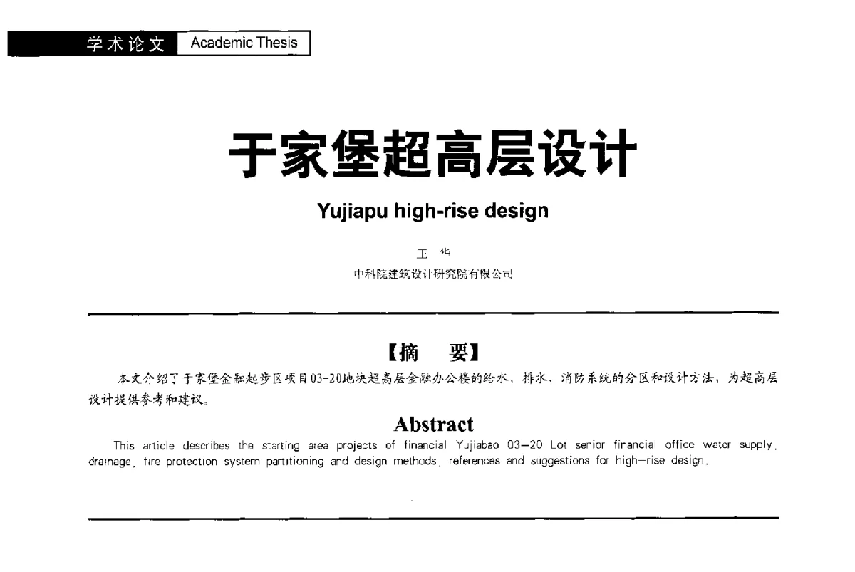 于家堡超高层设计 - 第二届亚洲节水会议暨第二届中国建筑学会建筑给水排水研究分会第一次会员大会暨学术交流会