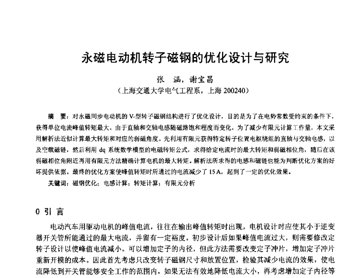 永磁电动机转子磁钢的优化设计与研究 - 第十七届中国小电机技术研讨会