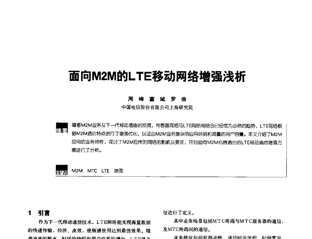 面向M2M的LTE移动网络增强浅析 - 2012全国无线及移动通信学术大会