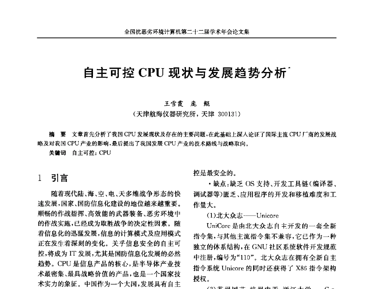 自主可控CPU现状与发展趋势分析 - 全国抗恶劣环境计算机第二十二届学术年会