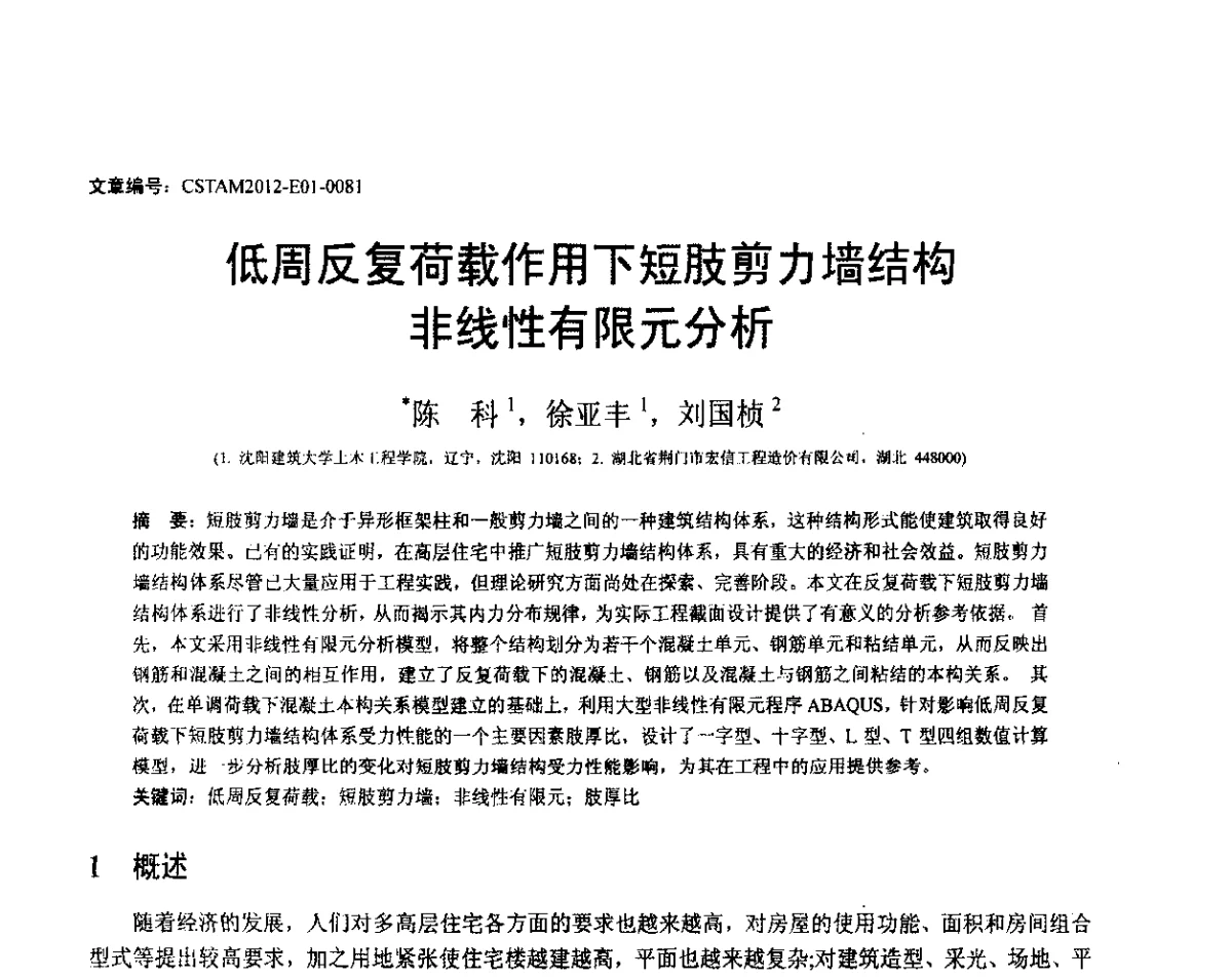 低周反复荷载作用下短肢剪力墙结构非线性有限元分析 - 第21届全国结构工程学术会议