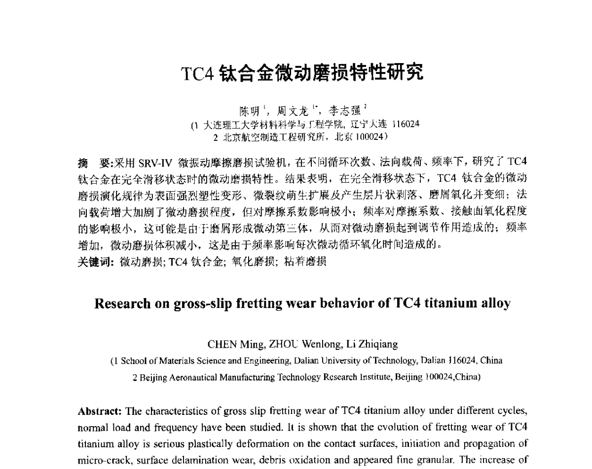 TC4钛合金微动磨损特性研究 - 第十三届全国耐磨材料大会