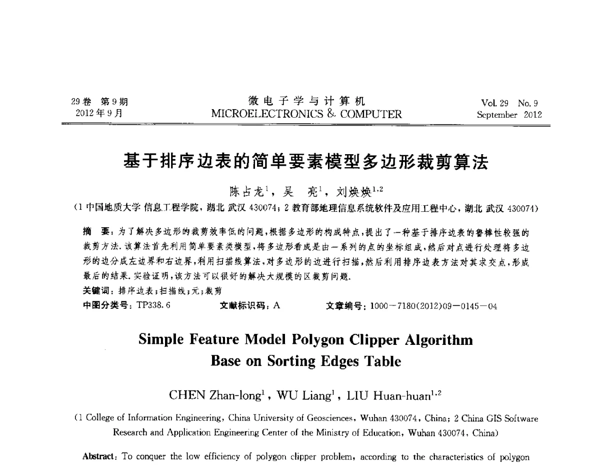 基于排序边表的简单要素模型多边形裁剪算法 - 2012全国开放式分布与并行计算学术年会