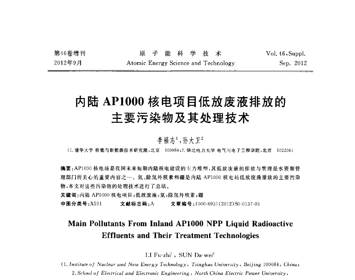 内陆AP1000核电项目低放废液排放的主要污染物及其处理技术 - 第八届(2012)北京核学会核应用技术学术交流会