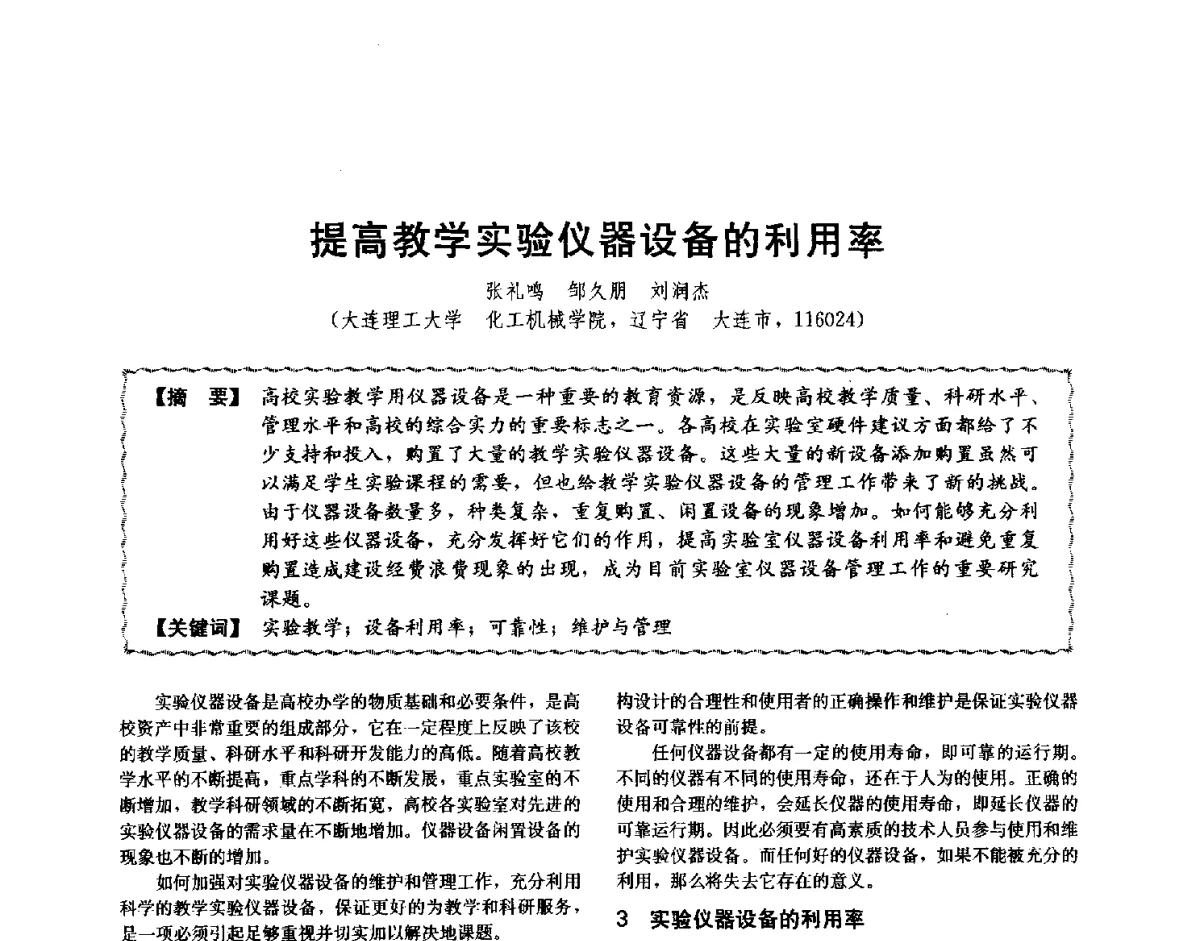 提高教学实验仪器设备的利用率 - 第十二届全国高等学校过程装备与控制工程专业教学与科研校际交流会