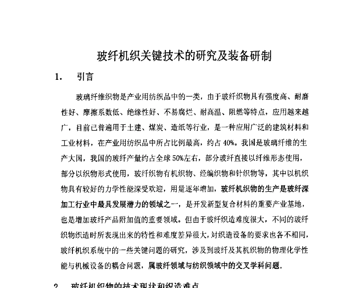 玻纤机织关键技术的研究及装备研制 - 全国玻璃纤维专业情报信息网第33次年会暨中国硅酸盐学会玻纤分会会议