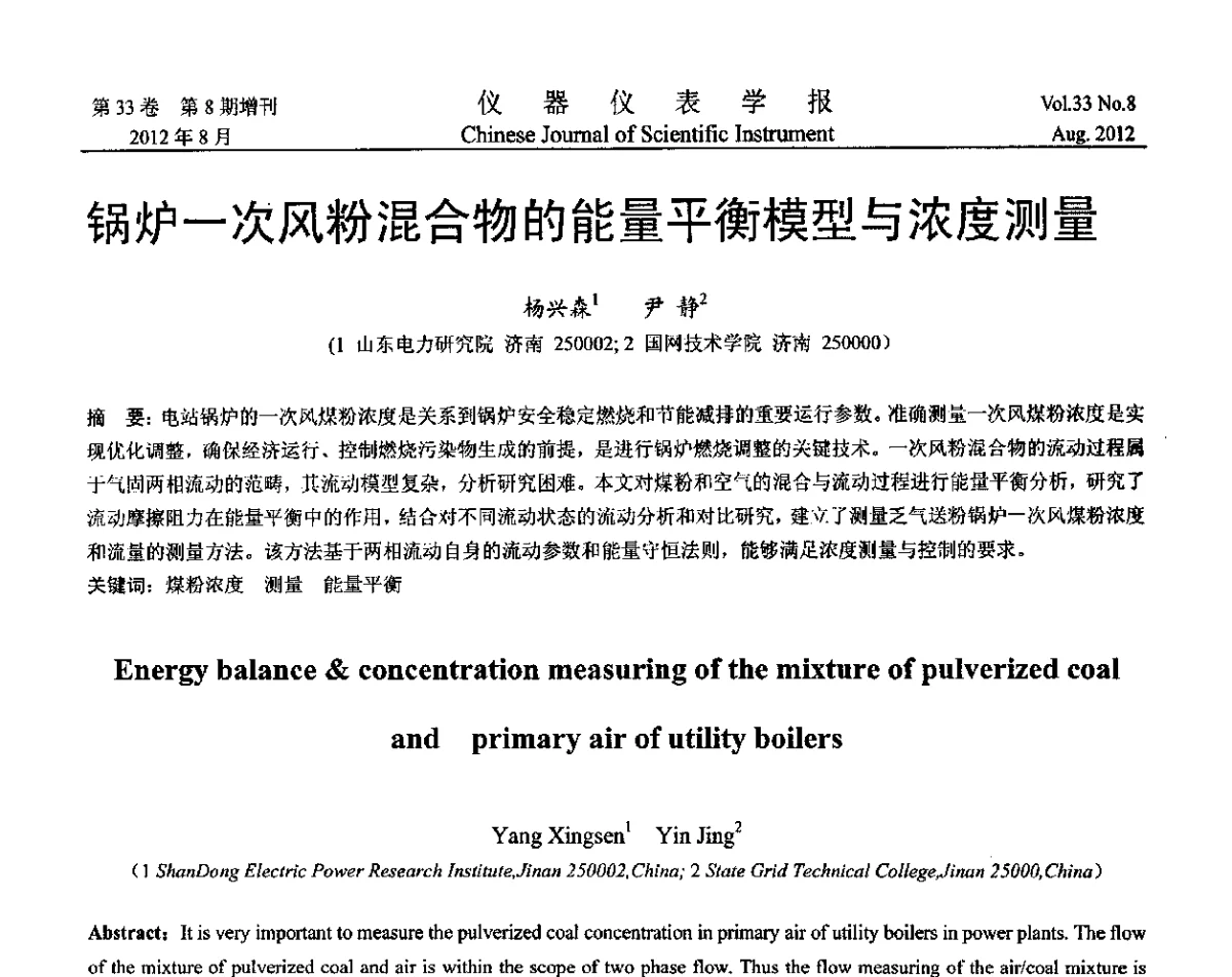 锅炉一次风粉混合物的能量平衡模型与浓度测量 - 第十届全国信息获取与处理学术会议