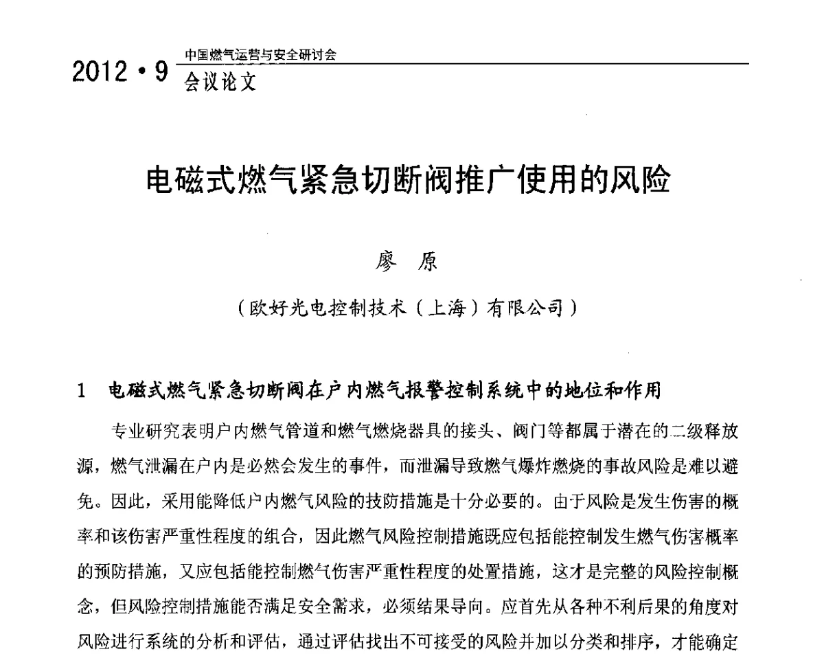 电磁式燃气紧急切断阀推广使用的风险 - 中国燃气运营与安全研讨会