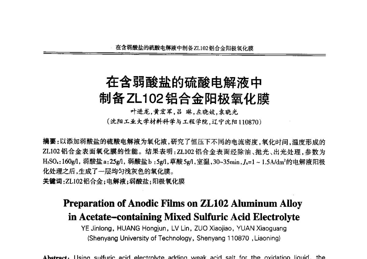 在含弱酸盐的硫酸电解液中制备ZL102铝合金阳极氧化膜 - 2012年中国铸造活动周