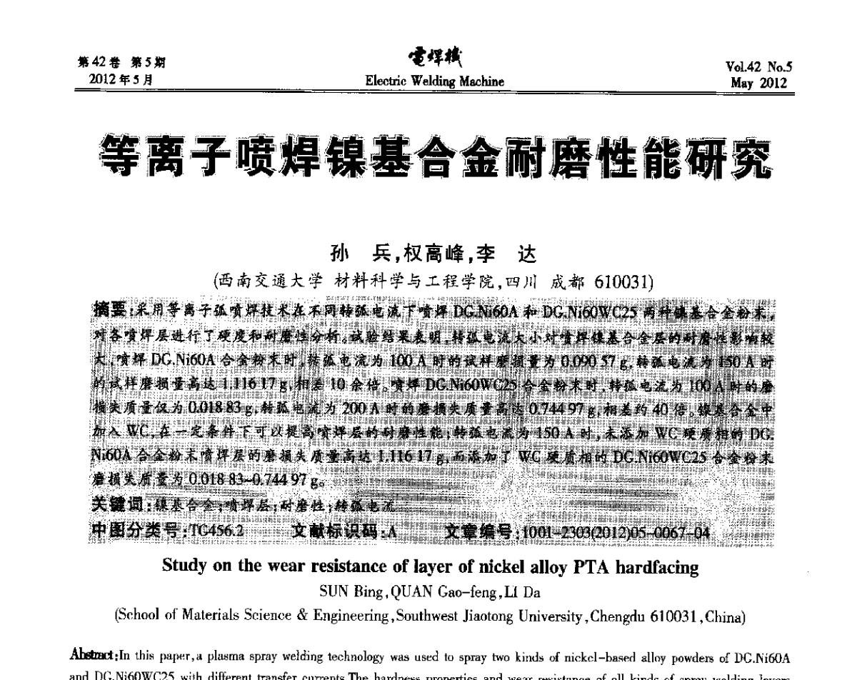 等离子喷焊镍基合金耐磨性能研究 - 2012“焊接与再制造”国际论坛