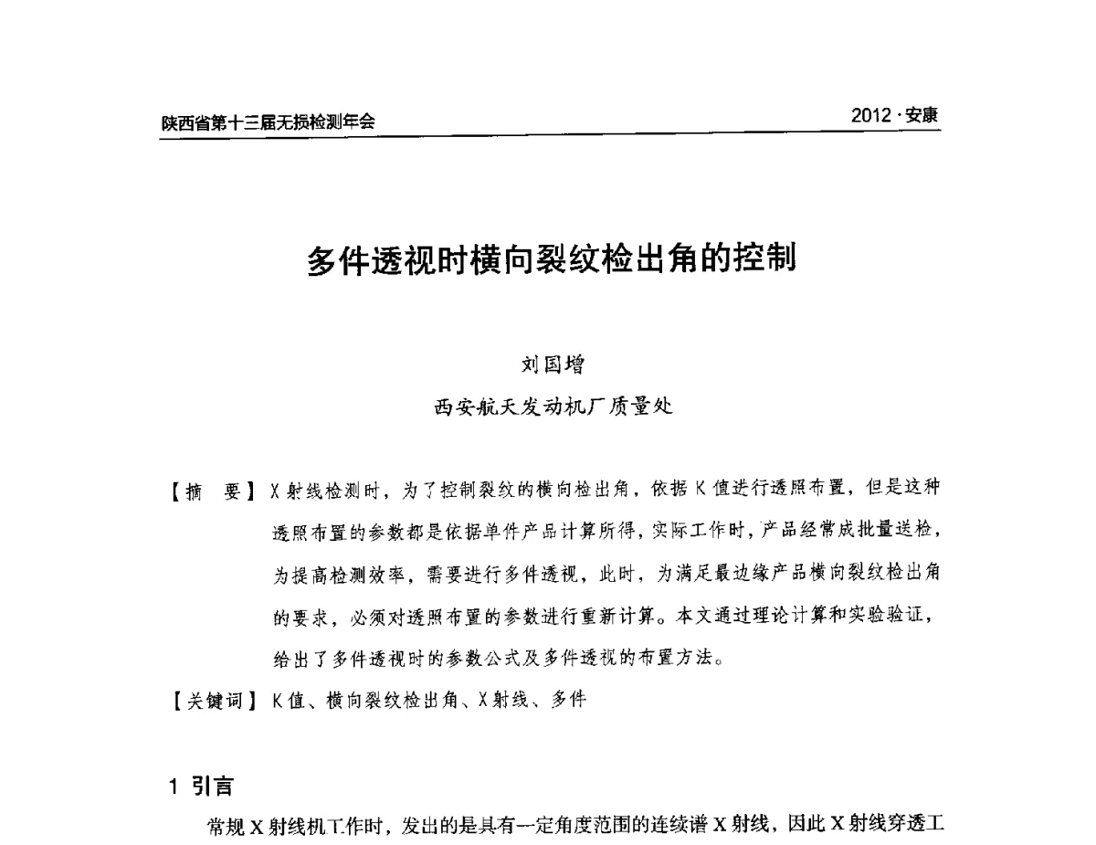 多件透视时横向裂纹检出角的控制 - 2012陕西省第十三届无损检测年会