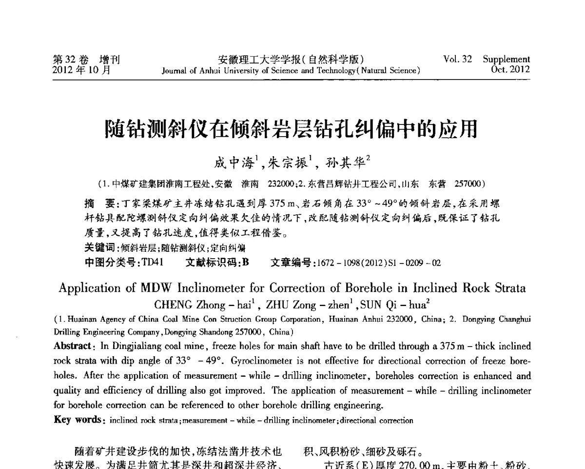 随钻测斜仪在倾斜岩层钻孔纠偏中的应用 - 2012年全国矿山建设学术会议