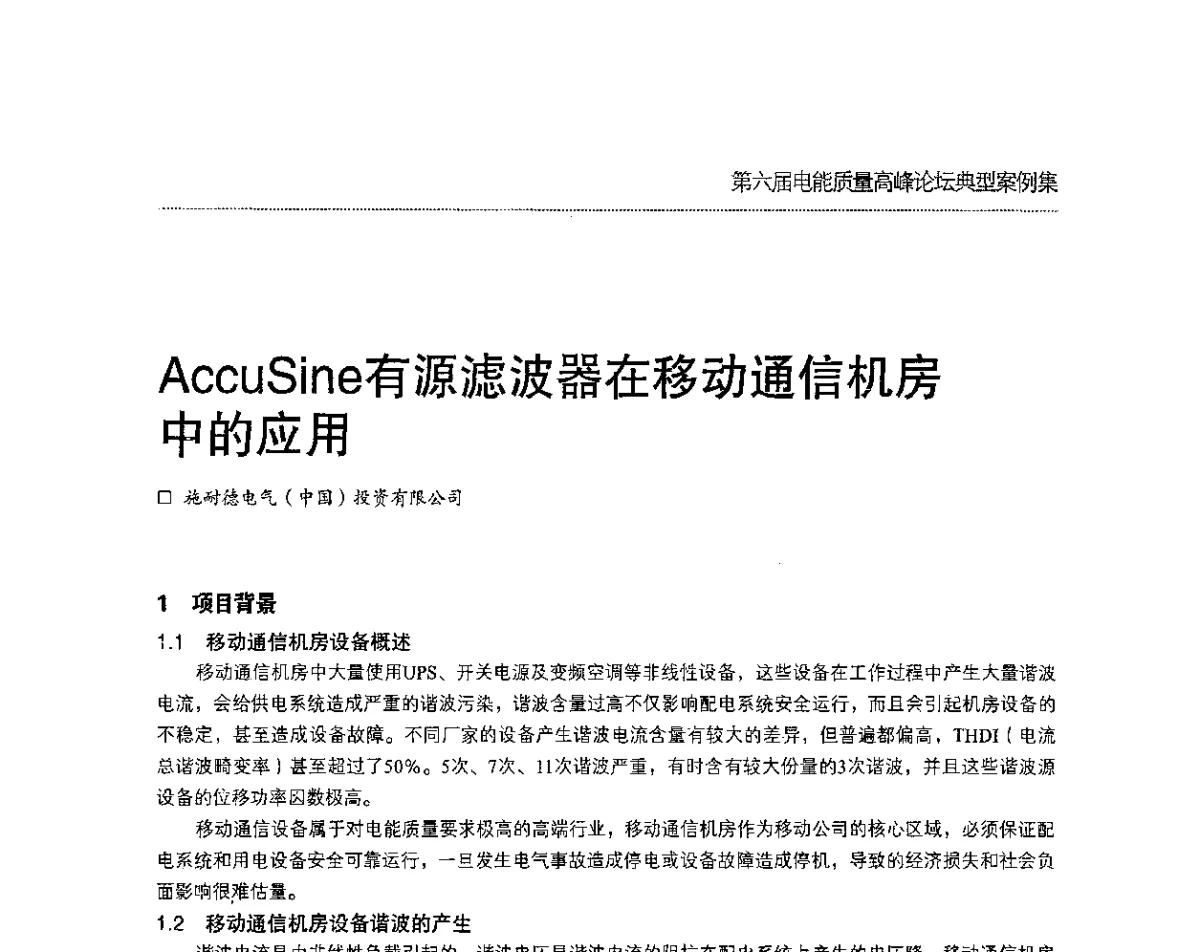 AccuSine有源滤波器在移动通信机房中的应用 - 第六届电能质量高峰论坛