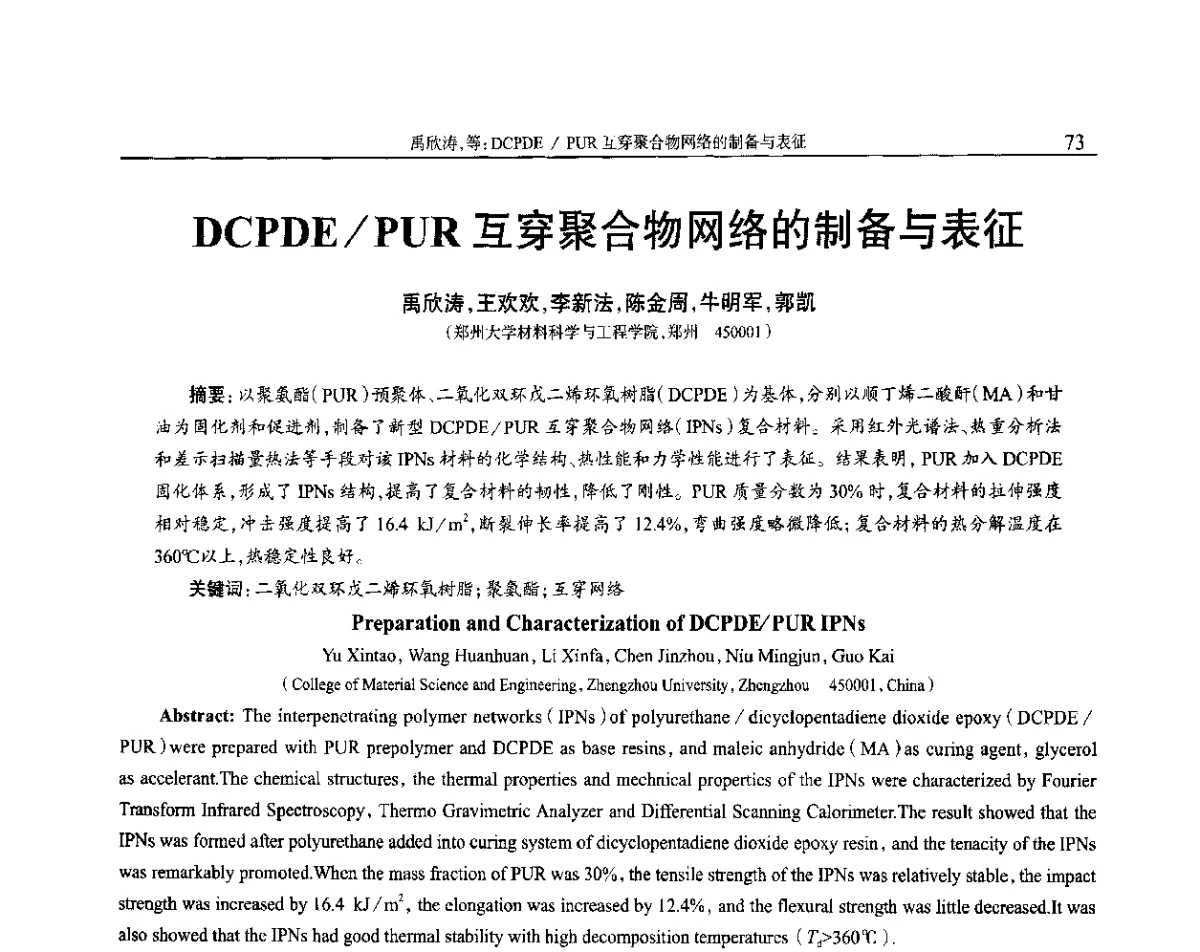 DCPDE_PUR互穿聚合物网络的制备与表征 - 2012年中国工程塑料复合材料技术研讨会