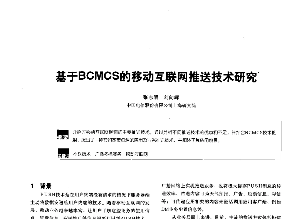 基于BCMCS的移动互联网推送技术研究 - 2012全国无线及移动通信学术大会