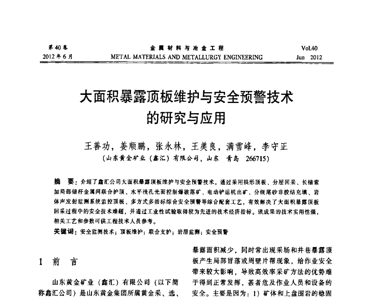 大面积暴露顶板维护与安全预警技术的研究与应用 - 2012年矿山信息化、数字化、智能化学术研讨和装备技术交流会