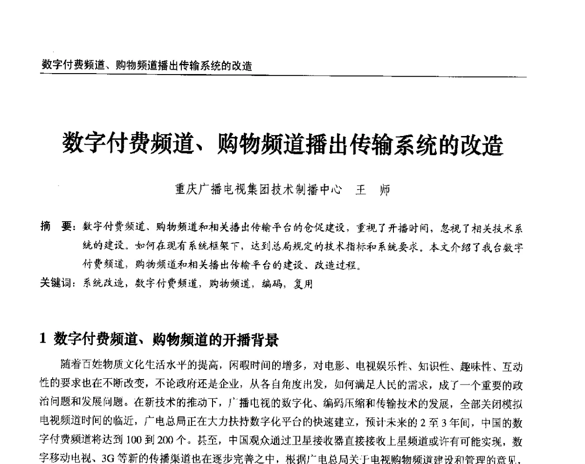 数字付费频道、购物频道播出传输系统的改造 - 2012中国数字广播电视与网络发展年会、第20届全国有线电视综合信息网学术研讨会(CCNS2012)、第11届全国互联网与音视频广播发展研讨会(NWC2012)