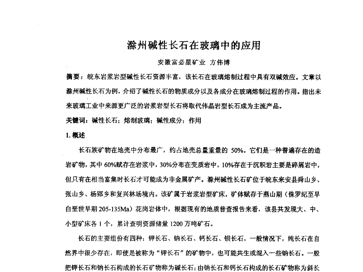 滁州碱性长石在玻璃中的应用 - 2012江苏新材料青年学术论坛