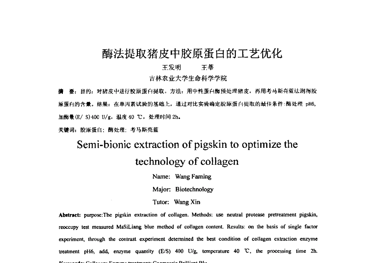 酶法提取猪皮中胶原蛋白的工艺优化 - 全国胶原蛋白提取制备与新产品开发应用新技术、新设备交流研讨会