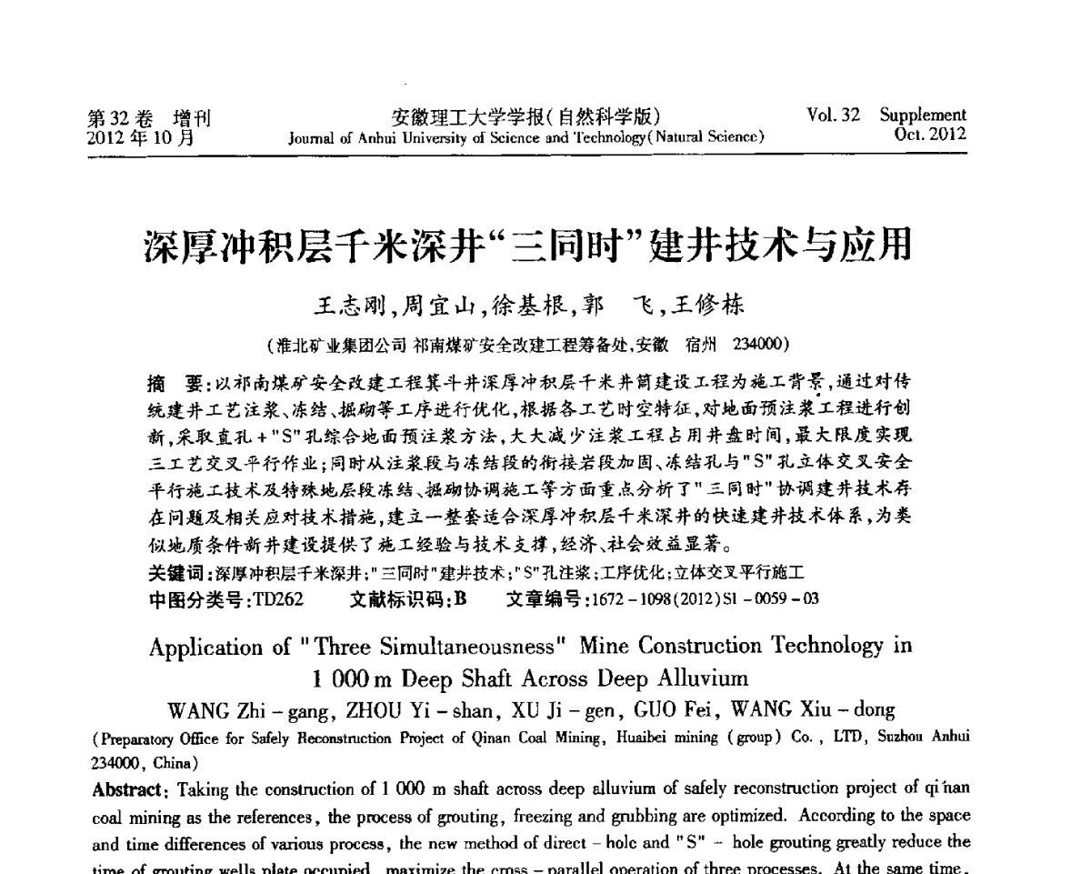 深厚冲积层千米深井“三同时”建井技术与应用 - 2012年全国矿山建设学术会议
