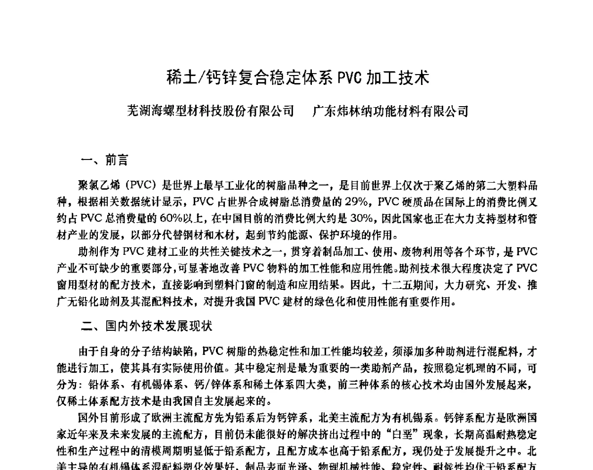 稀土_钙锌复合稳定体系PVC加工技术 - 2011年全国塑料门窗行业年会