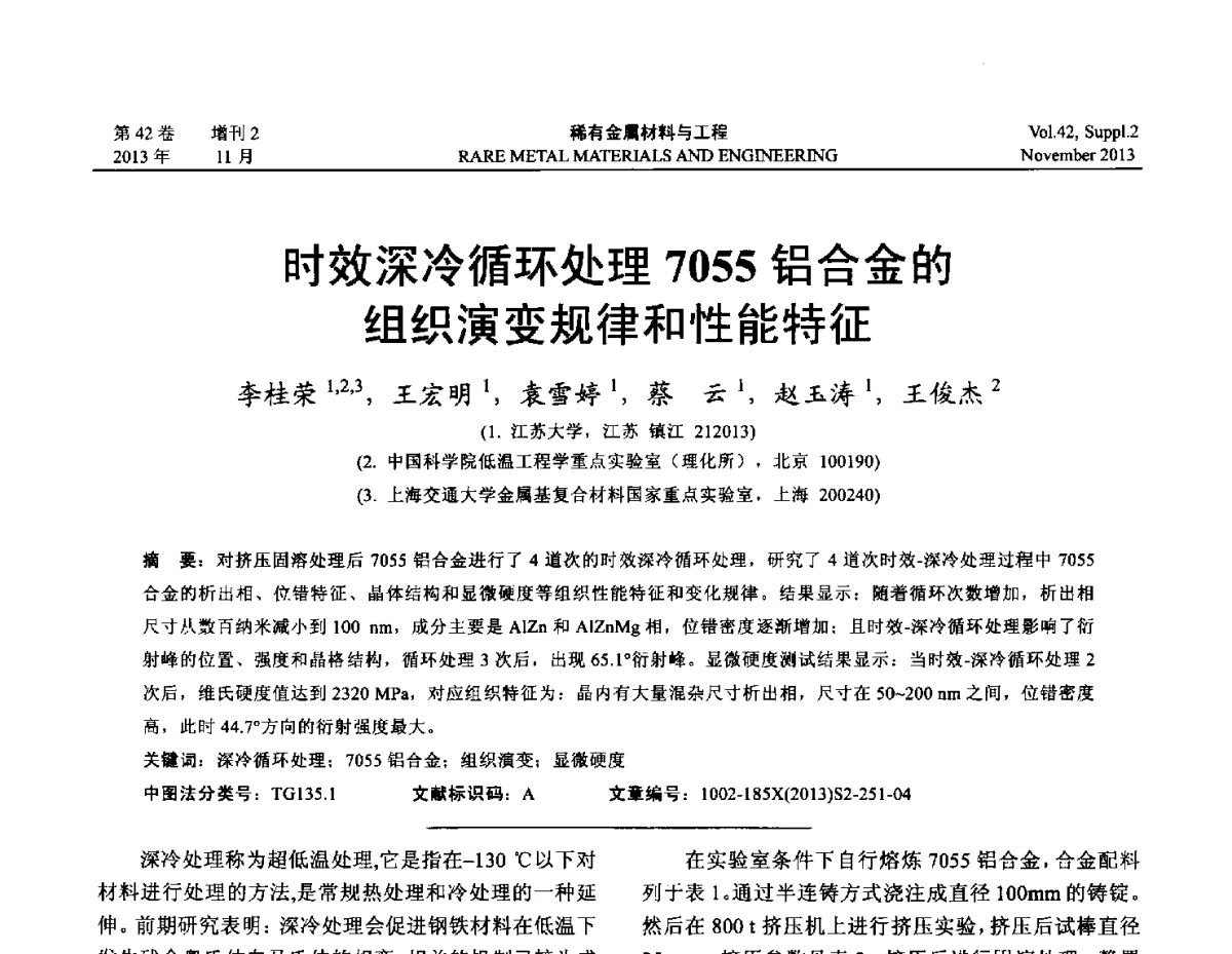 时效深冷循环处理7055铝合金的组织演变规律和性能特征 - 第四届高能束加工技术国际学术会议