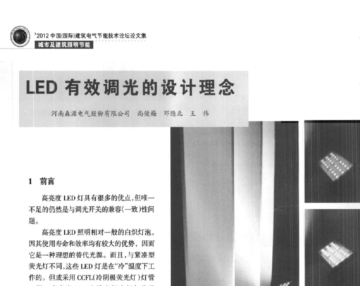 LED有效调光的设计理念 - ‘2012中国(国际)建筑电气节能技术论坛