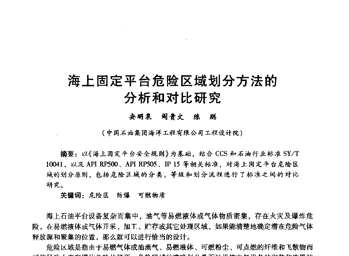 海上固定平台危险区域划分方法的分析和对比研究 - 中国石油学会石油工程专业委员会海洋工程工作部2012年工作年会暨技术交流会