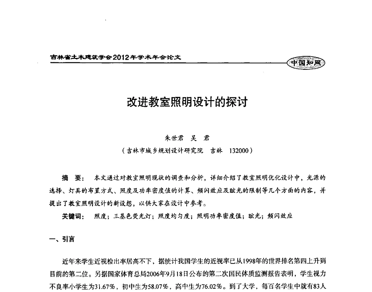改进教室照明设计的探讨 - 吉林省土木建筑学会2012年学术年会