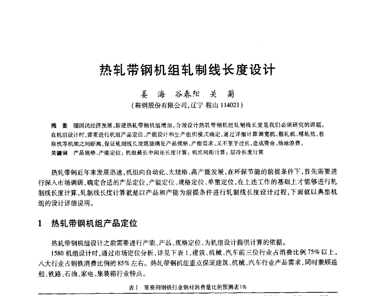 热轧带钢机组轧制线长度设计 - 2012年全国轧钢生产技术会