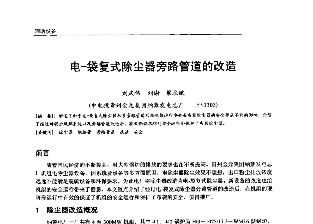 电-袋复式除尘器旁路管道的改造 - 第七届全国电站锅炉专业技术交流年会