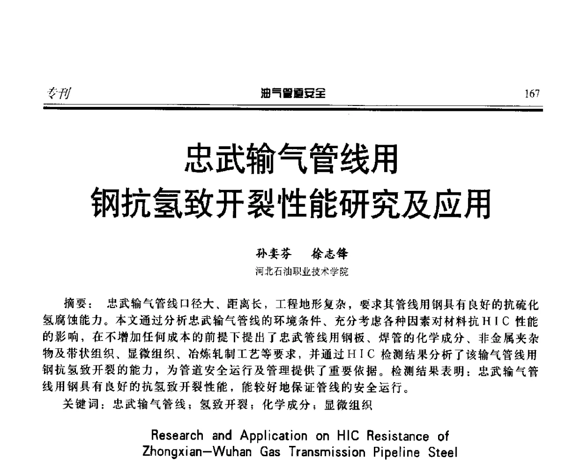 忠武输气管线用钢抗氢致开裂性能研究及应用 - 第五届石油天然气管道安全国际会议暨第五届天然气管道技术研讨会