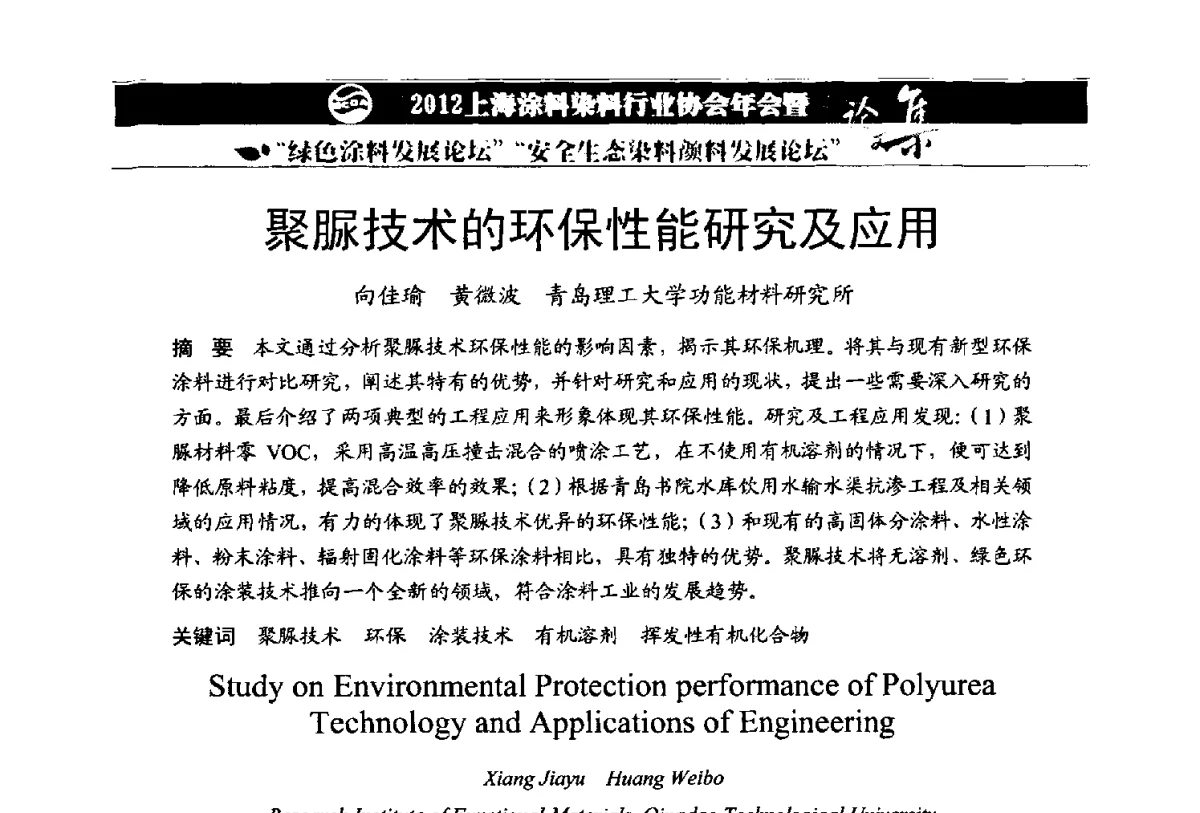 聚脲技术的环保性能研究及应用 - 2012上海涂料染料行业协会年会暨绿色涂料发展论坛、安全生态染料颜料发展论坛