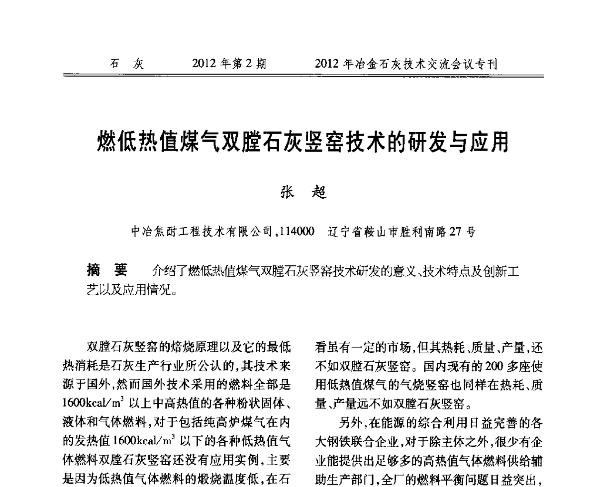 燃低热值煤气双膛石灰竖窑技术的研发与应用 - 2012年冶金石灰技术交流会议