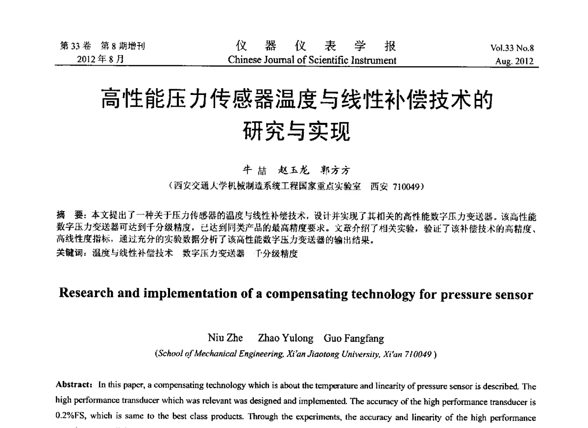 高性能压力传感器温度与线性补偿技术的研究与实现 - 2012年中国仪器仪表学术、产业大会