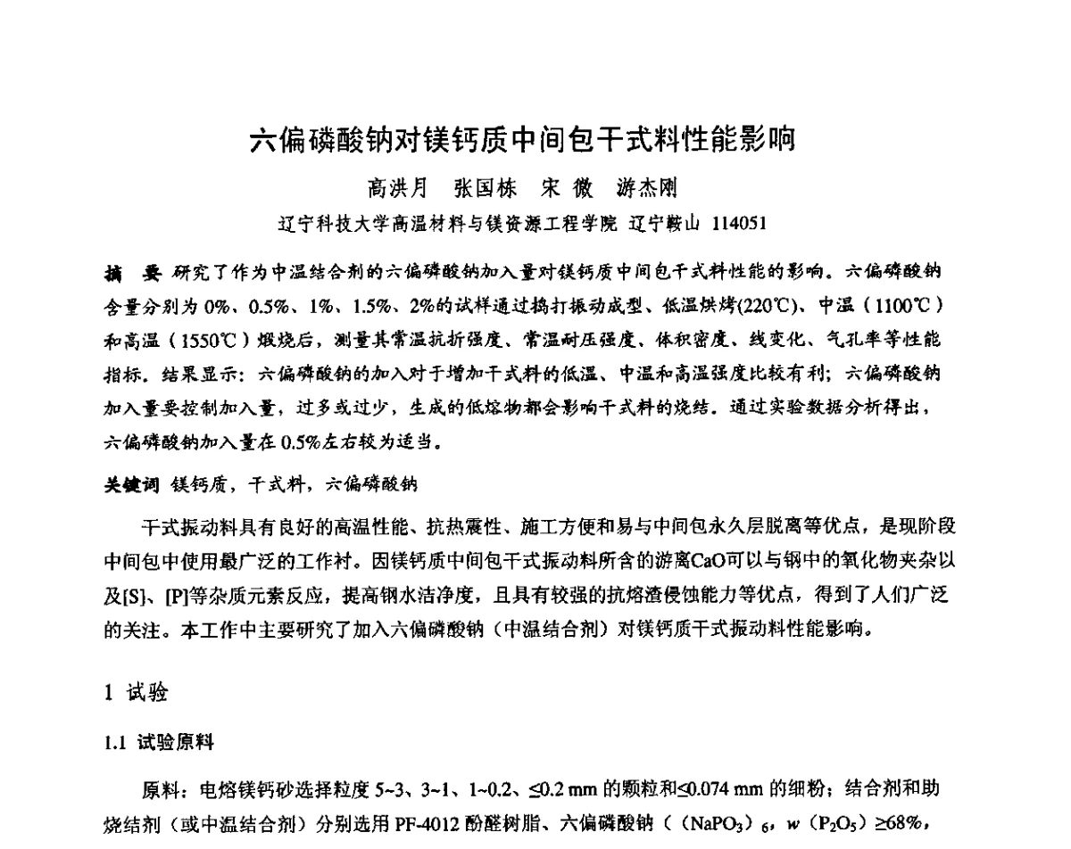六偏磷酸钠对镁钙质中间包干式料性能影响 - 第十三届全国耐火材料青年学术报告会暨2012年六省市金属(冶金)学会耐火材料学术交流会