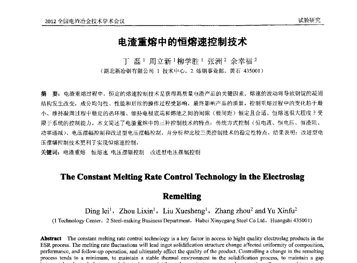电渣重熔中的恒熔速控制技术 - 2012年全国电渣冶金技术学术会议