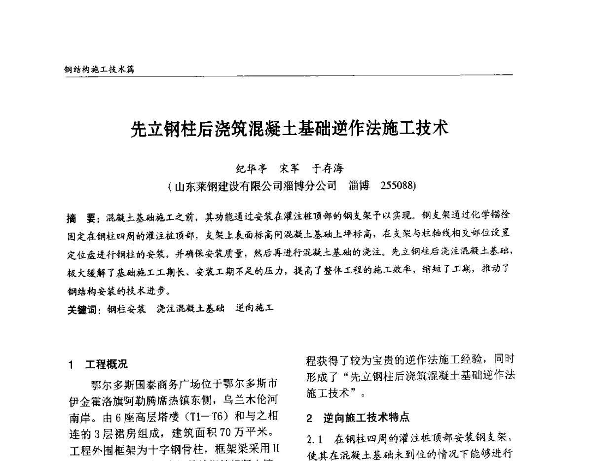 先立钢柱后浇筑混凝土基础逆作法施工技术 - 2012中国钢结构行业大会