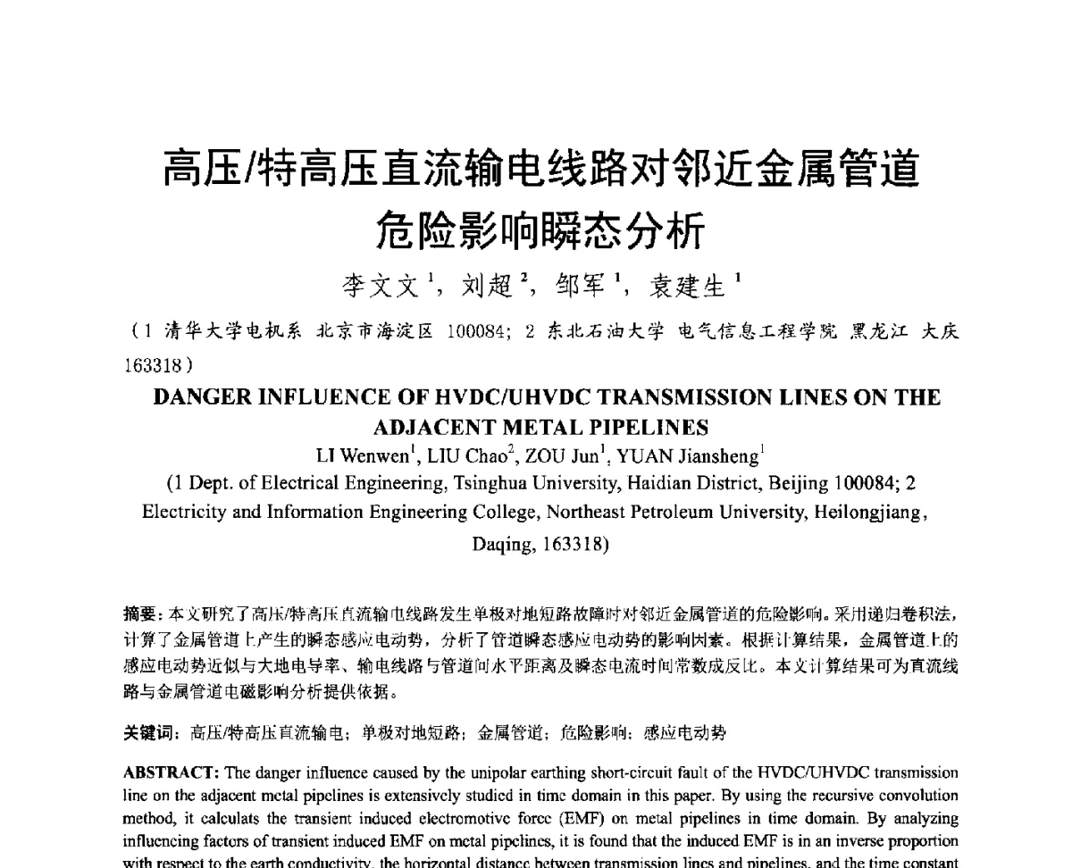 高压_特高压直流输电线路对邻近金属管道危险影响瞬态分析 - 中国电机工程学会电磁干扰专业委员会第十二届学术会议(‘12EMI’)