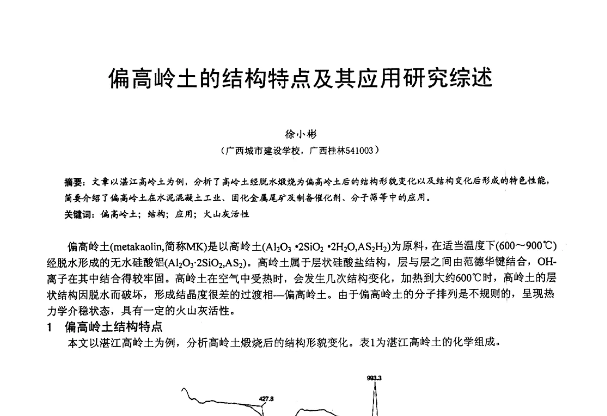 偏高岭土的结构特点及其应用研究综述 - 2012中国非金属矿科技与市场交流大会暨第六届中国白色工业矿物技术与市场交流大会